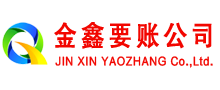 勐腊金鑫要账公司